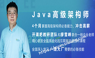 开课吧-Java企业级分布式架构师10 期|完结无秘