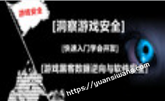 游戏安全逆向工程师-入门到精通