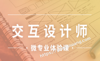 微专业-交互设计师