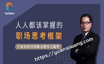 YouCore系统思维:用框架解决问题