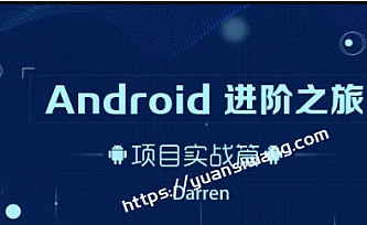 Android 进阶之旅全套课程