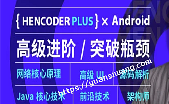 扔物线 HenCoder Plus-Android高级开发瓶颈突破系列课
