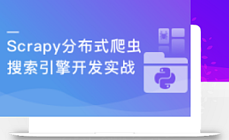 新版Scrapy打造搜索引擎 畅销4年的Python分布式爬虫课-完结课程