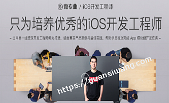 微专业-iOS开发工程师