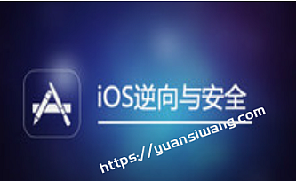 IOS逆向与安全