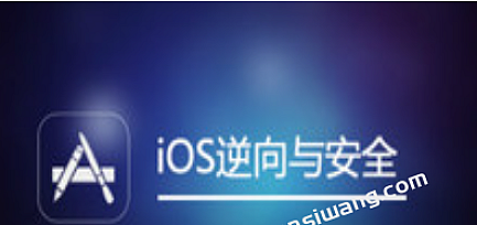 IOS逆向与安全