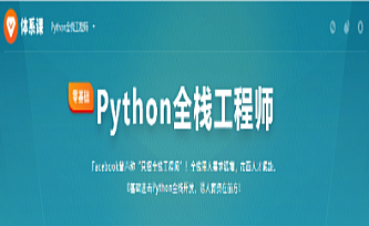 Python全栈工程师-2020