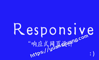 响应式网页设计【价值99元】