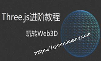 Three.js进阶教程