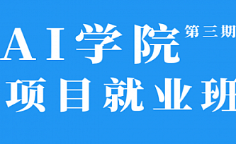 八斗学院-人工智能|完结版