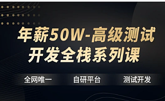 华测教育】年薪50W-高级测试开发全栈系列课