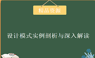 圣思园-设计模式实例剖析与深入解读