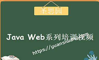圣思园-Java Web系列培训视频