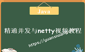 圣思园 – 精通并发与netty视频教程