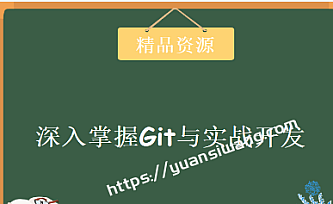 圣思园 – 深入掌握Git与实战开发