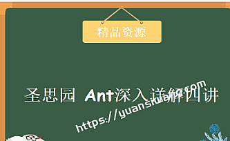 圣思园-Ant深入详解