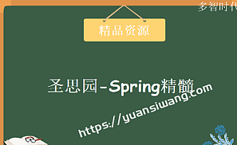 圣思园-Spring精髓