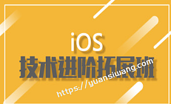 小码哥-小码哥iOS拓展班2期