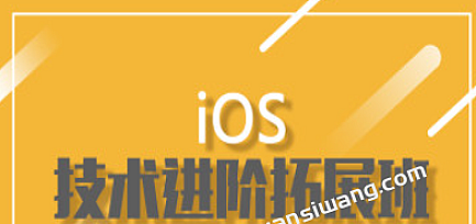 小码哥-小码哥iOS拓展班2期