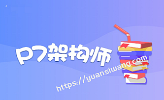 奈学P7架构师十四期|价值14999元