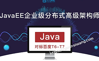 开课吧-JavaEE企业级分布式高级架构师018期