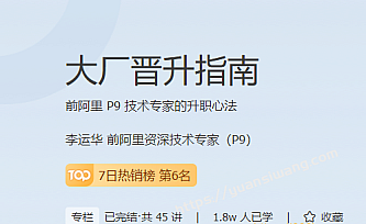 极客时间-大厂晋升指南|前阿里 P9