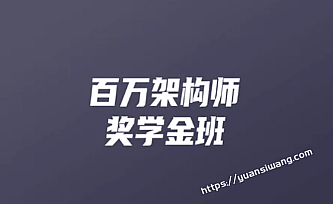 开课吧-百万架构师9期