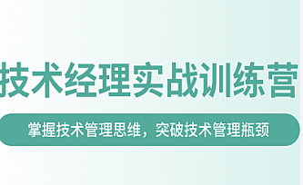 奈学-技术经理实战训练营一期