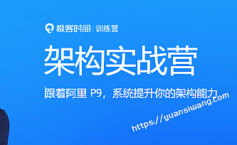 极客大学-架构实战营