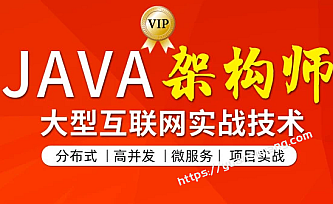 TL-JAVA高级架构师【第四期】【24章完结无秘】