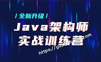 黑马-Java架构师实战训练营 |完结无秘