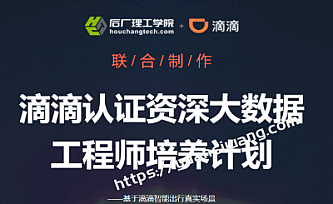 开课吧-滴滴认证资深大数据工程师培养计划