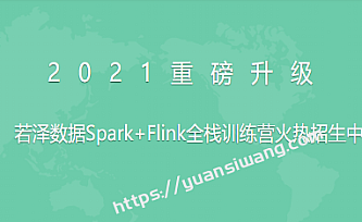 若泽-大数据全栈训练营高级班第11期