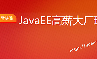 le字节-JavaEE高薪大厂班|2021年|完结无秘【价值11980】