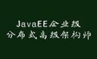 开课吧-Java企业级分布式架构师011 期|完结无秘 2020年6月结课