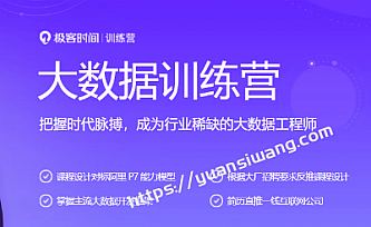 极客-大数据训练营