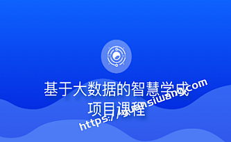 博学谷-基于大数据的智慧学成项目课程