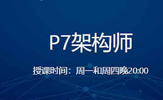 奈学教育P7架构师|完结无秘