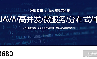 微专业-java高级架构师(2019完整)