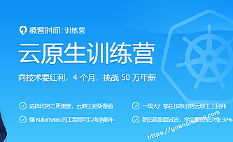 极客大学-云原生训练营|价值8999元|模块十五