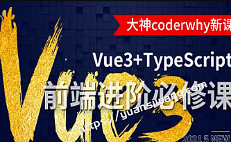 小码哥深入Vue3+TypeScript技术栈-coderwhy大神新课