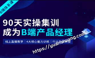起点课堂-90天B端产品经理实战班22期