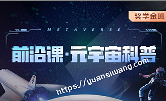 开课吧-前沿课・元宇宙科普|2022年|价值5980元|重磅首发|完结无秘