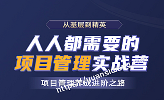 开课吧-人人都需要的项目管理实战营