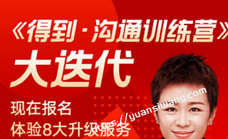 得到-沟通训练营+职场写作训练营+给管理者的沟通训练营