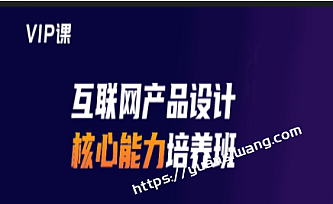 开课吧-产品经理核心能力训练营五期