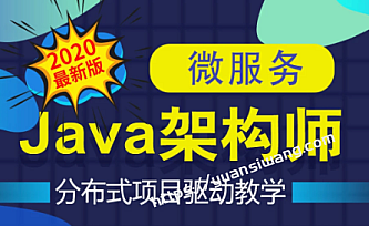 拓薪教育-Java互联网架构师之路/微服务/高性能/分布式/底层源码/高并发|价值6899元|重磅首发|完结无秘