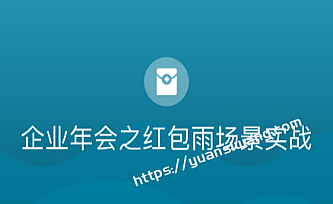 博学谷-企业年会之红包雨场景实战