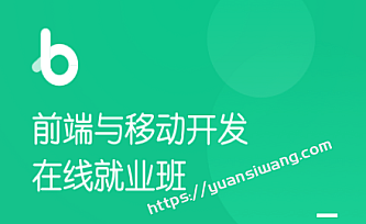 博学谷39期 全套Web前端