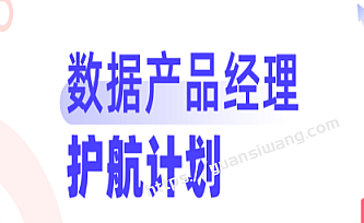 开课吧-数据产品经理训练营1912期 |完结无秘